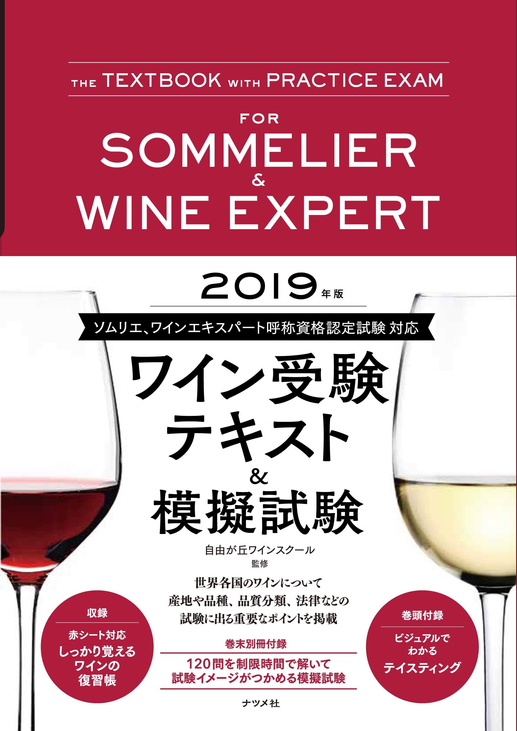 2019年版 ワイン受験テキスト&模擬試験 | 自由が丘ワインスクール |本